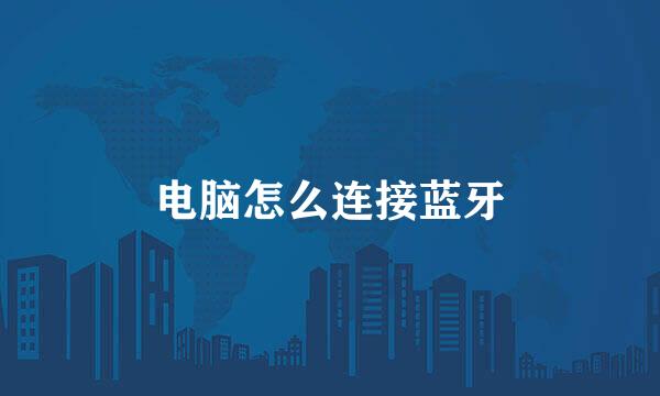电脑怎么连接蓝牙