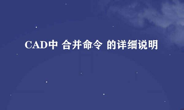 CAD中 合并命令 的详细说明