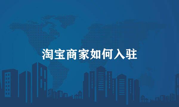 淘宝商家如何入驻