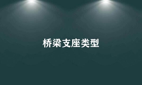 桥梁支座类型