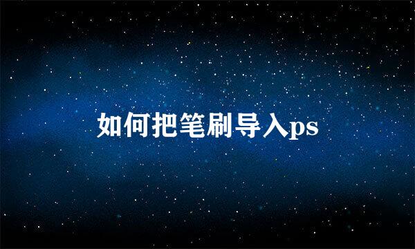如何把笔刷导入ps