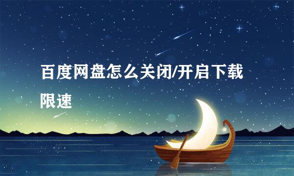 百度网盘怎么关闭/开启下载限速