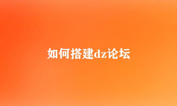 如何搭建dz论坛
