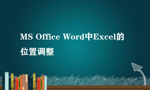 MS Office Word中Excel的位置调整
