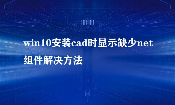 win10安装cad时显示缺少net组件解决方法