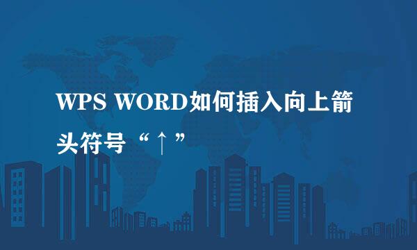 WPS WORD如何插入向上箭头符号“↑”