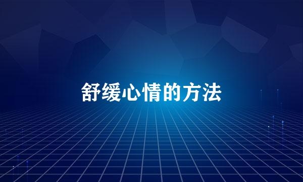 舒缓心情的方法