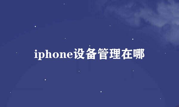 iphone设备管理在哪