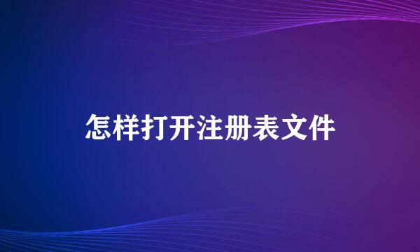 怎样打开注册表文件