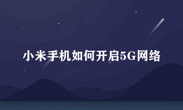 小米手机如何开启5G网络
