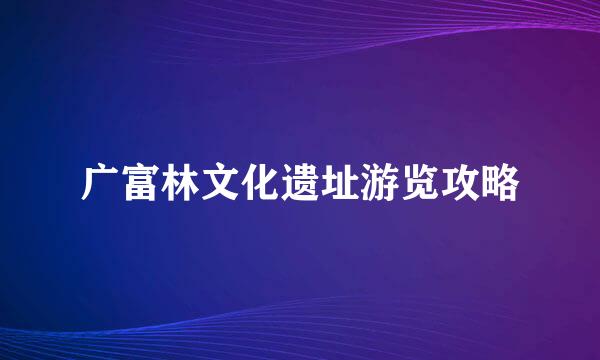 广富林文化遗址游览攻略
