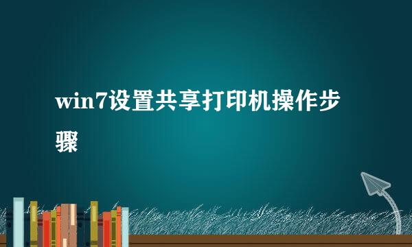 win7设置共享打印机操作步骤
