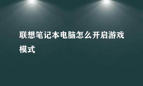 联想笔记本电脑怎么开启游戏模式
