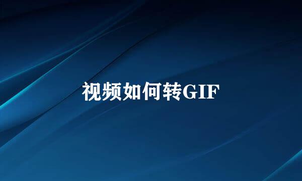 视频如何转GIF