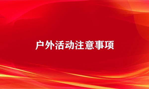 户外活动注意事项