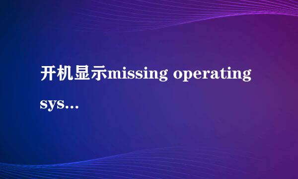 开机显示missing operating system怎么解决