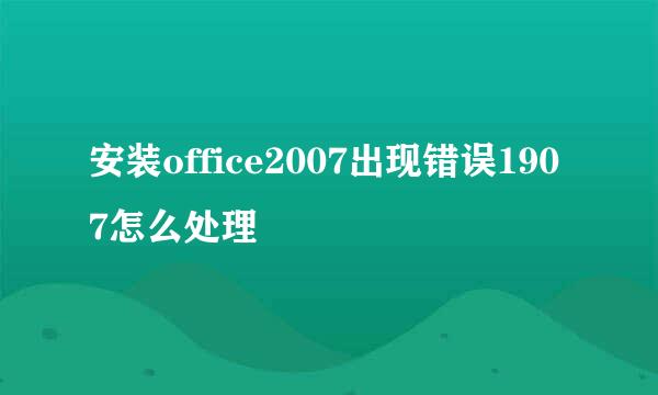 安装office2007出现错误1907怎么处理