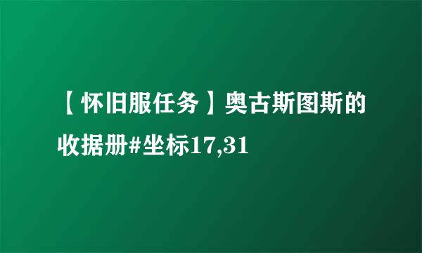 【怀旧服任务】奥古斯图斯的收据册#坐标17,31