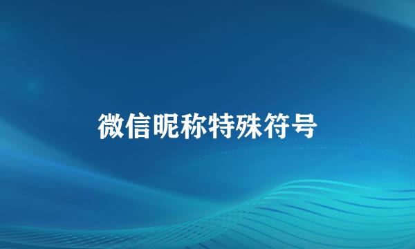 微信昵称特殊符号