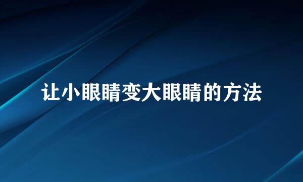 让小眼睛变大眼睛的方法