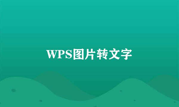 WPS图片转文字