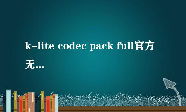 k-lite codec pack full官方无广告版下载