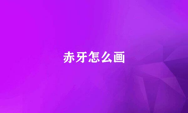 赤牙怎么画