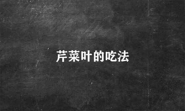 芹菜叶的吃法