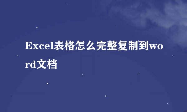 Excel表格怎么完整复制到word文档
