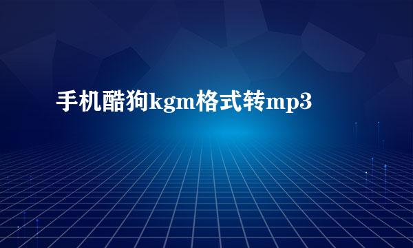 手机酷狗kgm格式转mp3
