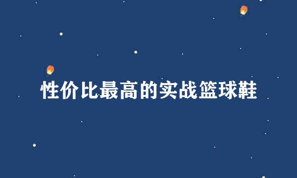 性价比最高的实战篮球鞋