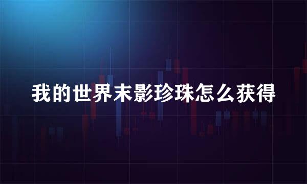 我的世界末影珍珠怎么获得
