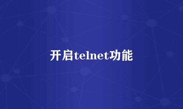 开启telnet功能
