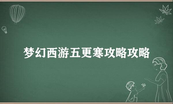 梦幻西游五更寒攻略攻略