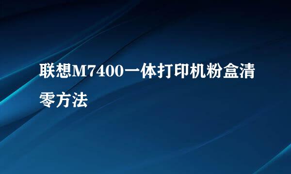 联想M7400一体打印机粉盒清零方法