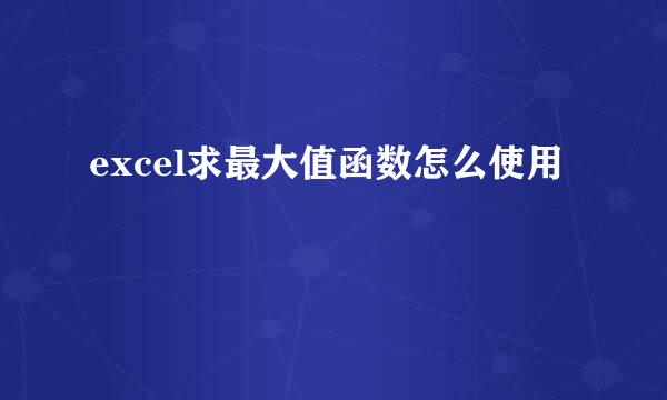 excel求最大值函数怎么使用