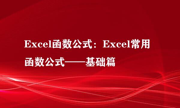 Excel函数公式：Excel常用函数公式——基础篇