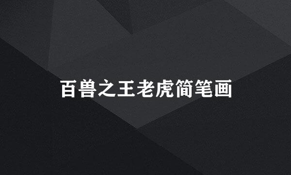 百兽之王老虎简笔画