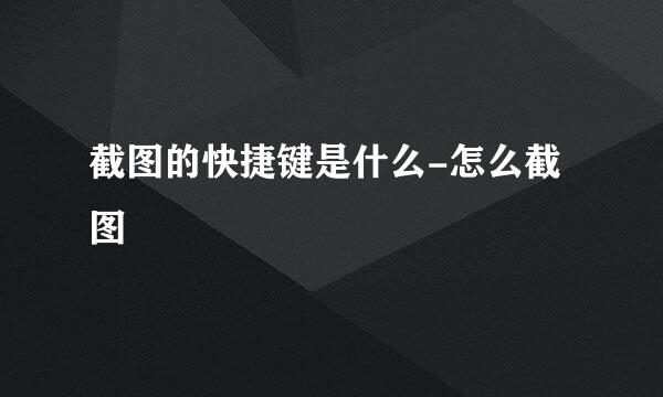 截图的快捷键是什么-怎么截图