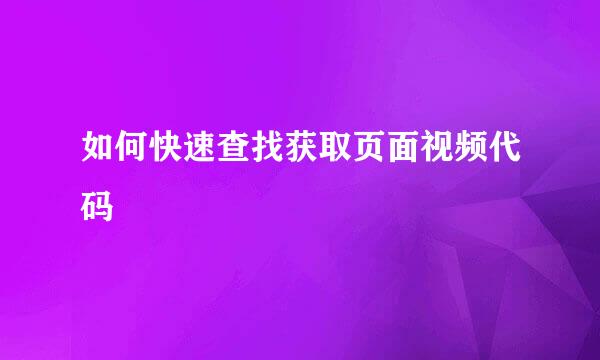 如何快速查找获取页面视频代码