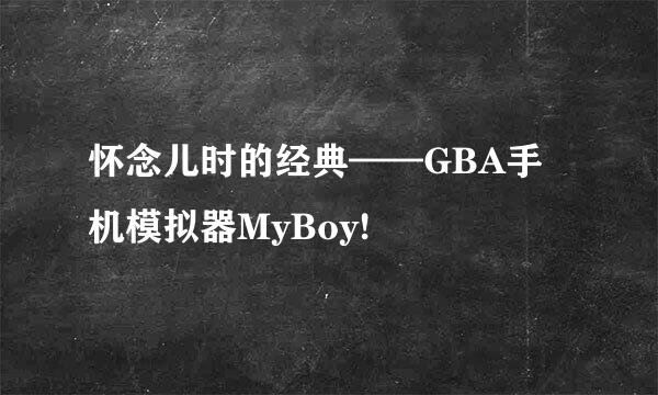 怀念儿时的经典——GBA手机模拟器MyBoy!