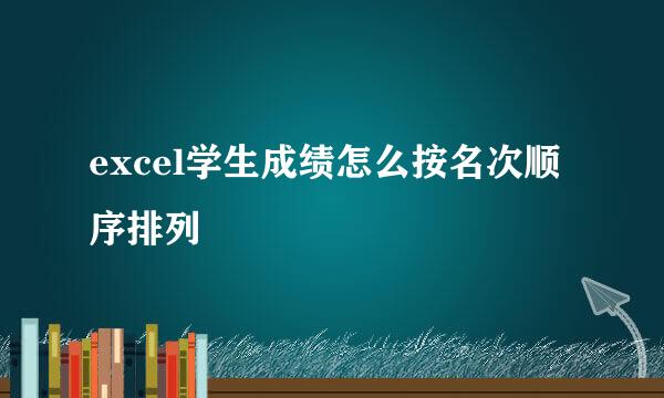 excel学生成绩怎么按名次顺序排列