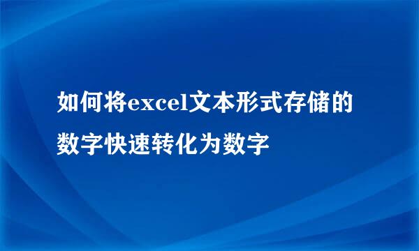 如何将excel文本形式存储的数字快速转化为数字