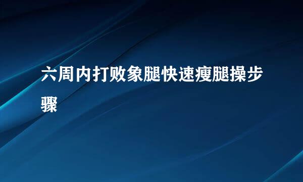 六周内打败象腿快速瘦腿操步骤
