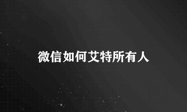 微信如何艾特所有人