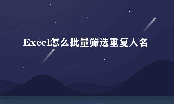Excel怎么批量筛选重复人名
