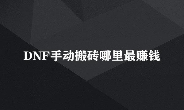 DNF手动搬砖哪里最赚钱