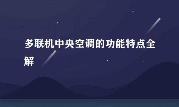 多联机中央空调的功能特点全解