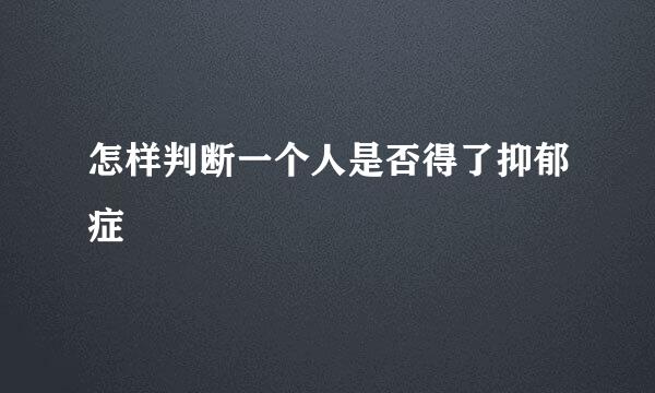 怎样判断一个人是否得了抑郁症