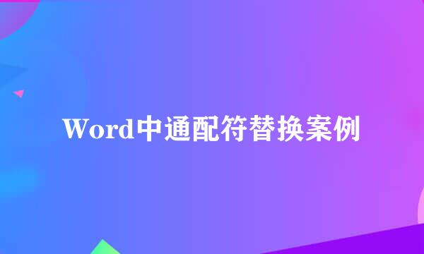 Word中通配符替换案例